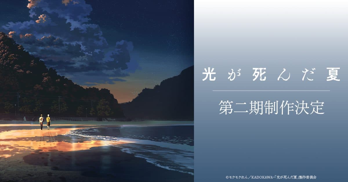 Arte de divulgação do anime O Verão em que Hikaru Morreu: Yoshiki e Hikaru caminham numa praia ao entardecer, ao lado do título em japonês e do aviso de produção da segunda temporada